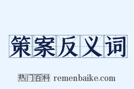 策案反义词是什么意思的图片